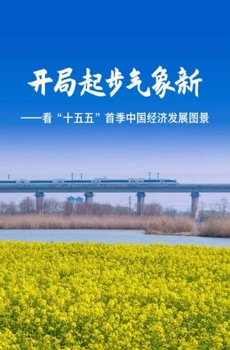 看“十五五”首季中国经济发展图景