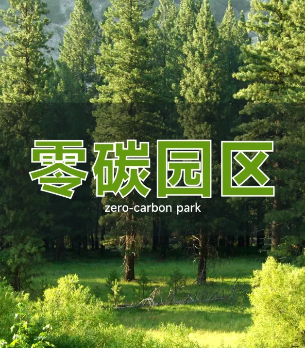 2026零碳园区迎爆发！政策红利拉满，万亿市场开启新赛道