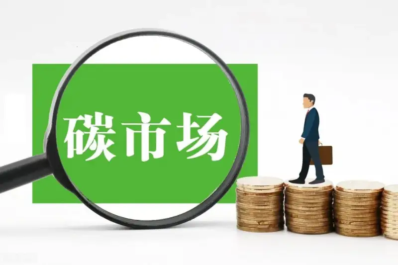 全国碳市场推进有偿分配：激活市场机制助力“双碳”目标