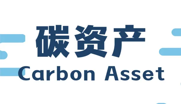 探索建立碳资产综合监测管理模式