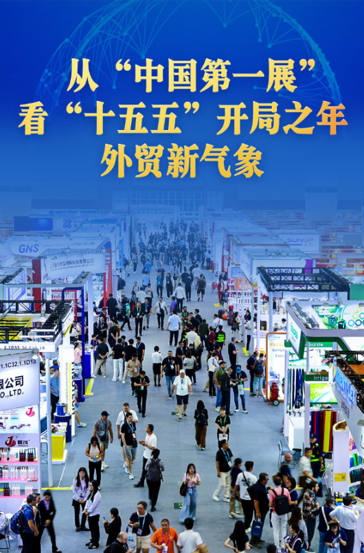 从“中国第一展”看“十五五”开局之年外贸新气象