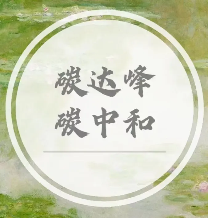 浙江发布碳达峰碳中和实施意见 2060年绿色低碳循环经济体系全面建立