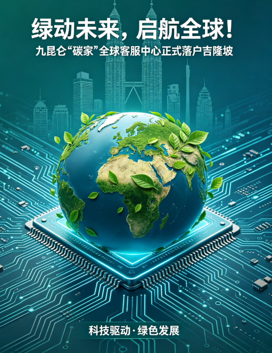 绿动未来，启航全球！九昆仑“碳家”全球客服中心正式落户吉隆坡