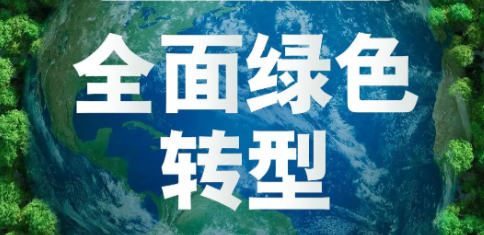 加快经济社会发展全面绿色转型顶层设计文件发布 深入推进绿色低碳发展