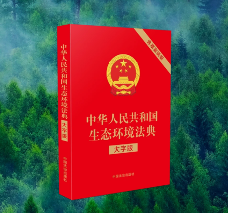 如何学好用好生态环境法典？这里讲清楚了