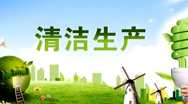生态环境法典对清洁生产提出哪些新要求？