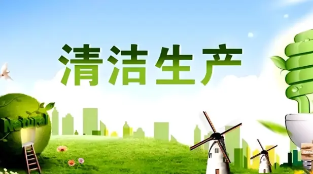 生态环境法典对清洁生产提出哪些新要求？