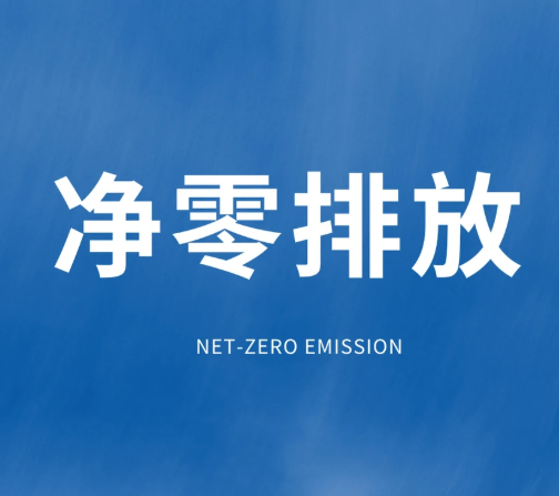 实践先行探索净零碳乡村建设县域路径