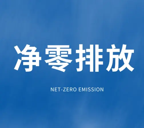实践先行探索净零碳乡村建设县域路径