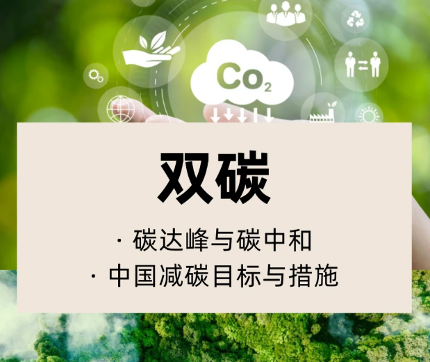 更好发挥节能降碳对推进碳达峰碳中和支撑作用——解读《关于更高水平更高质量做好节能降碳工作的意见》