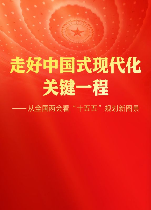 走好中国式现代化关键一程——从全国两会看“十五五”规划新图景