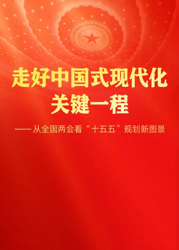 走好中国式现代化关键一程——从全国两会看“十五五”规划新图景