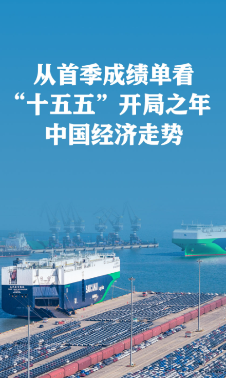 从首季成绩单看“十五五”开局之年中国经济走势