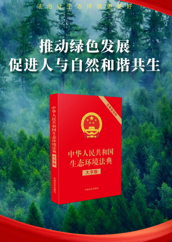 法典编纂工作专班牵头人黄薇解读：生态环境法典有哪些亮点和创新？