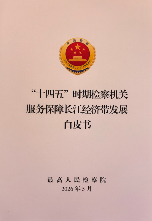 “十四五”时期检察机关服务保障长江经济带发展白皮书发布